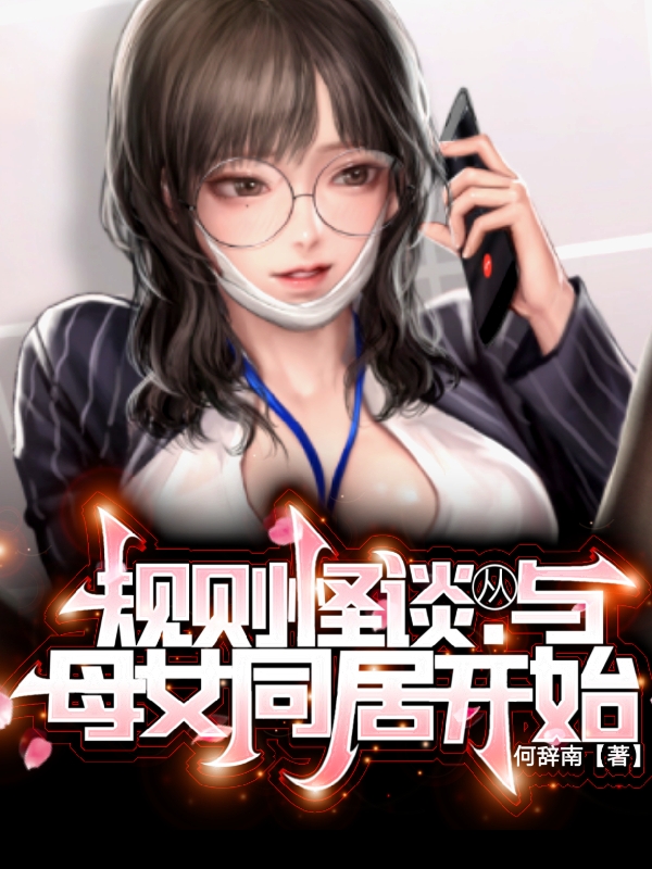规则怪谈:从与母女同居开始