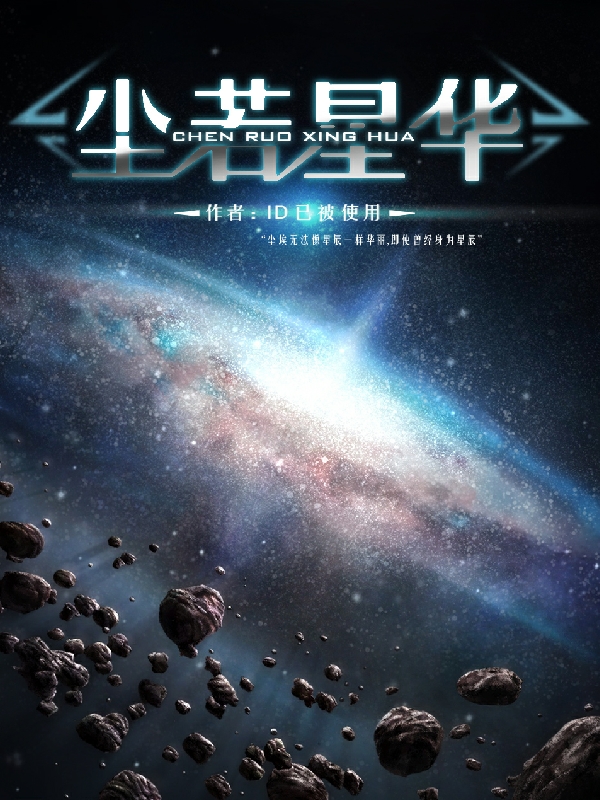 尘若星华