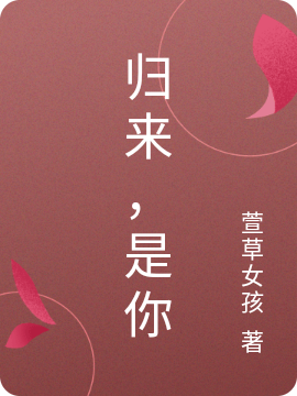 归来,是你