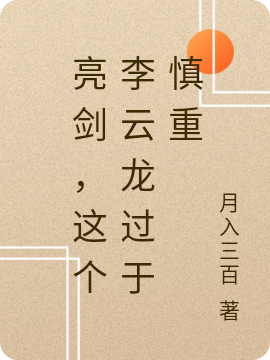 亮剑,这个李云龙过于慎重