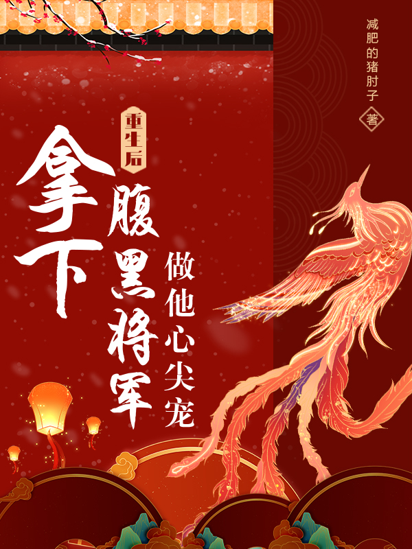 重生后拿下腹黑将军,做他心尖宠