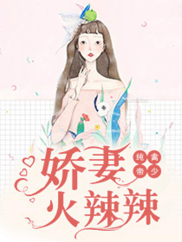 纯禽帝少:娇妻火辣辣