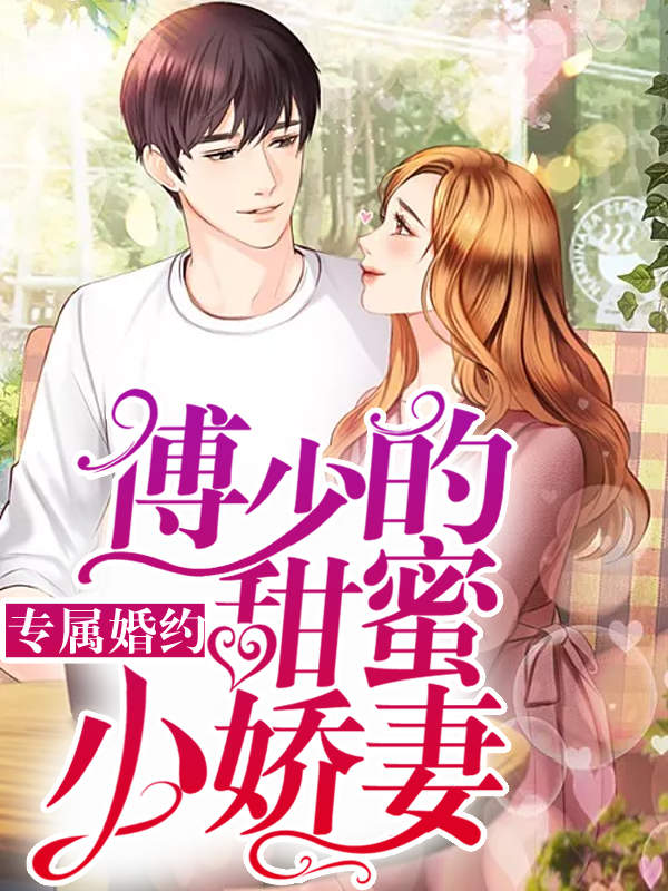 专属婚约:傅少的甜蜜小娇妻