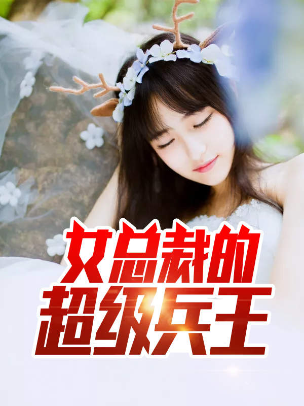 女总裁的超级兵王