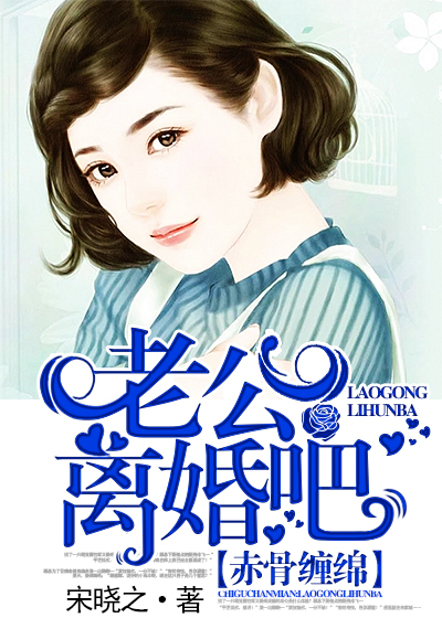 赤骨缠绵:老公,离婚吧