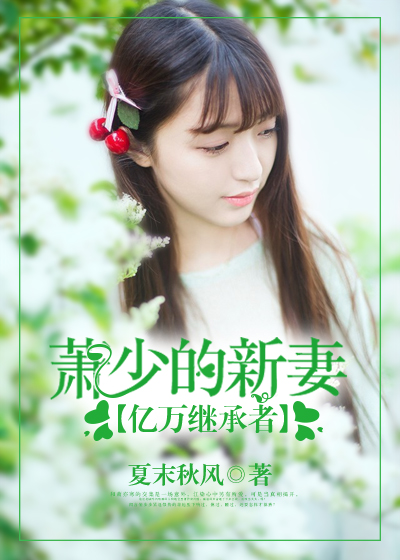 亿万继承者:萧少的新妻
