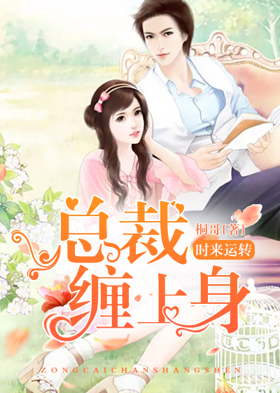 时来运转:总裁缠上身