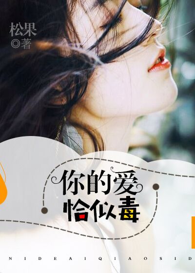 你的爱,恰似毒