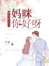 萌宝冲上门:妈咪,你好呀
