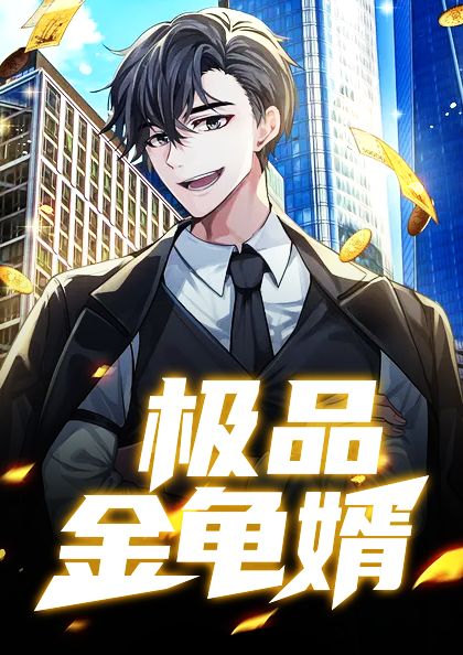 极品金龟婿