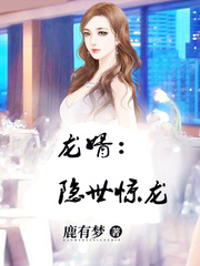 龙婿:隐世惊龙