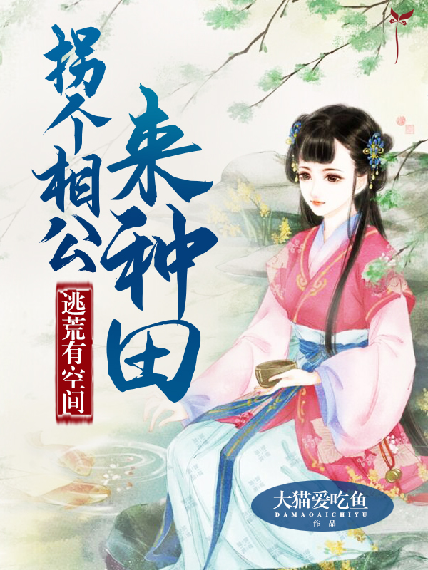 逃荒有空间:拐个相公来种田