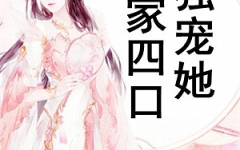 一家四口独宠她(苏酿顾焱)_《一家四口独宠她》全章节阅读