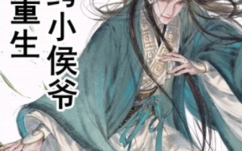 周正浩吴柔晴《重生纨绔小侯爷周正浩》_(重生纨绔小侯爷周正浩)全文阅读