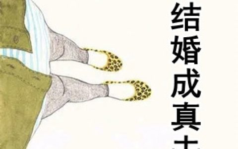 假结婚成真夫妻(慕微澜傅寒铮)完结版在线阅读_(假结婚成真夫妻)全集免费在线阅读