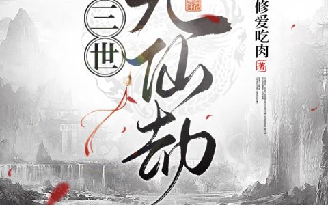 《三世无仙劫》沐枫阿修爱吃肉全本阅读_《三世无仙劫》完结版在线阅读