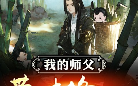 (我的师父带娃修仙)李清歌李陌尘全文阅读_我的师父带娃修仙最新热门小说