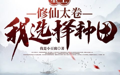 重生：修仙太卷，我选择种田(李司安我是小豆腐)_(重生：修仙太卷，我选择种田)全集免费在线阅读