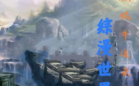 我被蜗牛追杀在综漫世界(凌琦武则天)_《我被蜗牛追杀在综漫世界》最新章节阅读