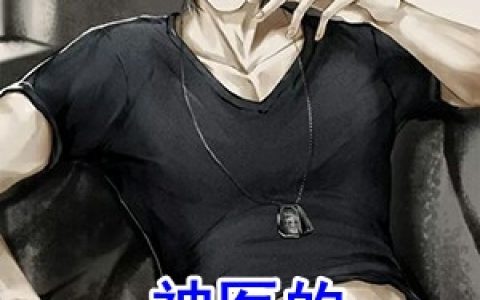 陈子昂苏晓菡(神医的九个女租客)全文免费阅读_《神医的九个女租客》全章节在线阅读
