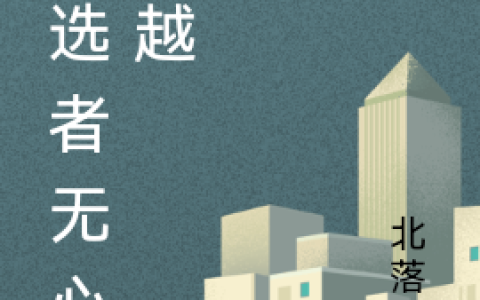 林林柒孟傅生《被选者无心穿越》_林林柒孟傅生最新章节免费阅读