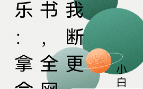 娱乐：拿命写书，全网求我断更(苏哲小白藏)完结版阅读_(苏哲小白藏)最新章节在线阅读