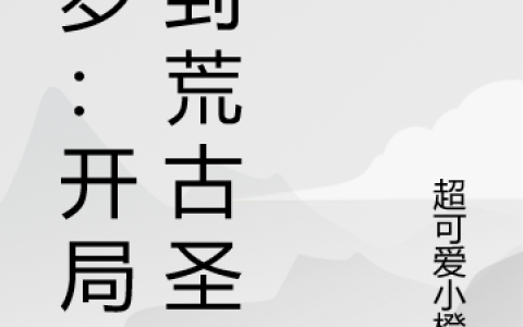 苏木超可爱小橙子《斗罗：开局签到荒古圣体》热门小说_《斗罗：开局签到荒古圣体》最新章节免费阅读