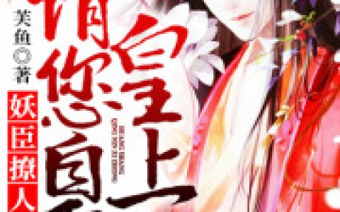 《妖臣撩人：皇上请您自重》沈长青李子衿全本阅读_《妖臣撩人：皇上请您自重》完结版在线阅读