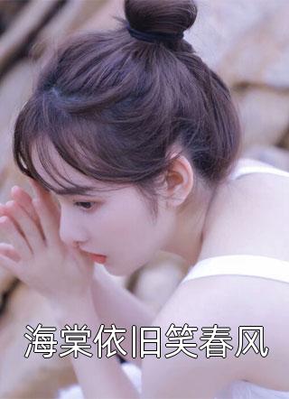 假纨绔溺宠真千金