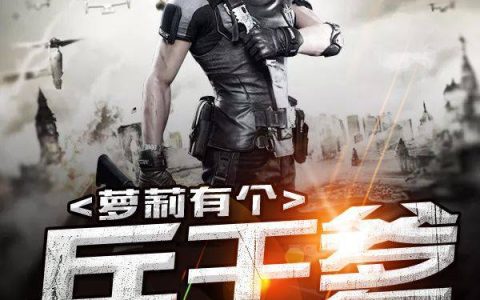 安晴晴冰冰(嫡女为妃：压寨夫君请下田)全本免费在线阅读_(安晴晴冰冰)全集阅读