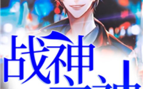 (战神之神)陈志飞曹春芳_《战神之神》全章节免费阅读
