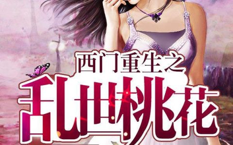 柳茹陶宗旺(西门重生之乱世桃花)_(西门重生之乱世桃花)全章节免费在线阅读