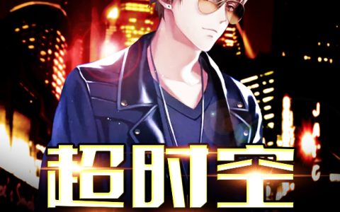 《超时空大魔王》许遥李晚秋全集在线阅读_许遥李晚秋最新章节在线阅读