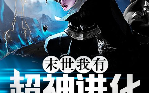末世：我有超神进化(林天岚星)_末世：我有超神进化全章节免费阅读