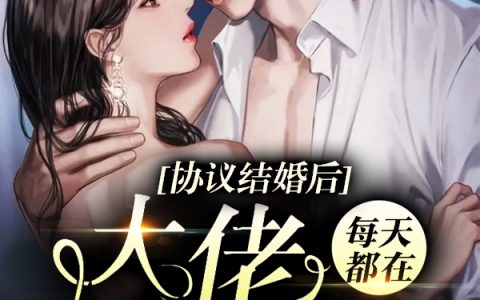 易窈陆之州《陆总求名分》_《陆总求名分》最新章节免费在线阅读