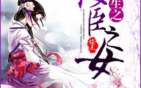 李盈程悠若(重生之佞臣之女)_《重生之佞臣之女》全集免费在线阅读