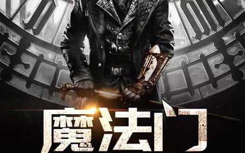 魔法门世界(恶魔之子多尔)_(恶魔之子多尔)全集在线阅读