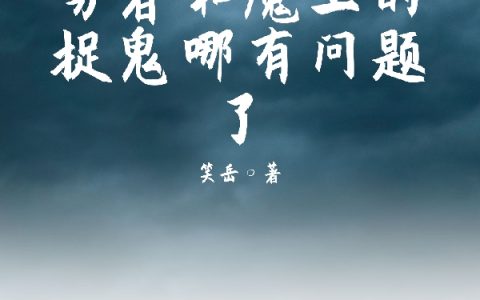 陆凡星悦《勇者和魔王的捉鬼哪有问题了》最新章节免费阅读_《勇者和魔王的捉鬼哪有问题了》全章节在线阅读