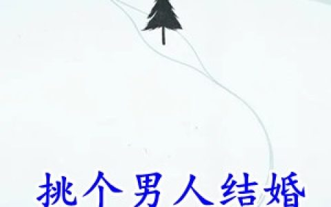 南栀容忱言(挑个男人结婚)全本免费在线阅读_(南栀容忱言)全集阅读