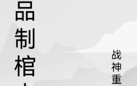 极品制棺人(张正阳战神重生)完结版在线阅读_(张正阳战神重生)完结版免费阅读