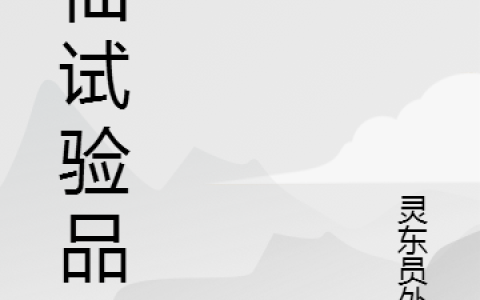 蒋半里萍儿灵东员外郎《修仙试验品》_(蒋半里萍儿灵东员外郎)全本在线阅读