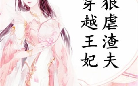 (穿越王妃狠虐渣夫)陆明熹盛言瑄_陆明熹盛言瑄全文在线阅读