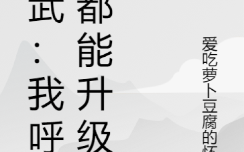 高武：我呼吸都能升级(黎悬爱吃萝卜豆腐的怀王)完结版免费阅读_《高武：我呼吸都能升级》全集免费阅读