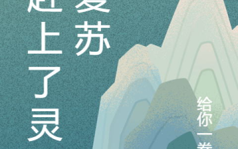 (杨伶俐给你一拳吧)我赶上了灵气复苏完整版免费在线阅读_(我赶上了灵气复苏)全本免费在线阅读