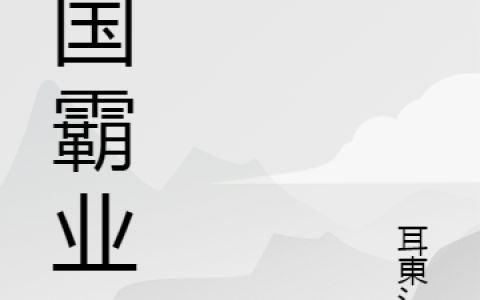 《九国霸业》陈凡夏清兰全本在线阅读_陈凡夏清兰完整版免费阅读