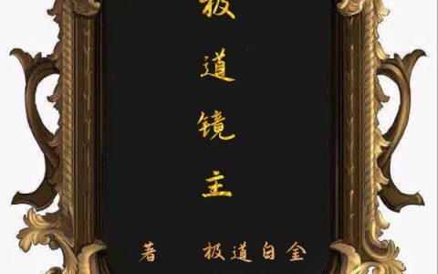 王道极道白金(极道镜主)_《极道镜主》完整版阅读