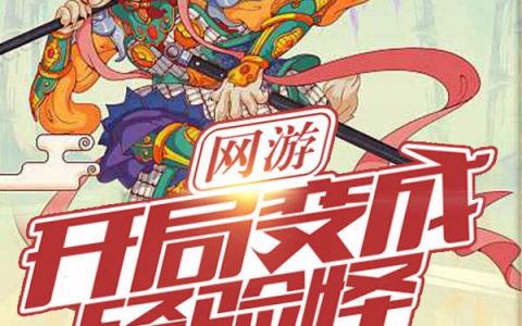 网游：开局变成经验怪(王觉霹雳兔)_(王觉霹雳兔)全集在线阅读