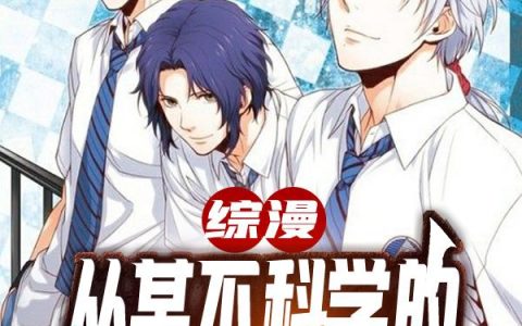 《综漫：从某不科学网王开始》幸村周围_综漫：从某不科学网王开始完整版免费在线阅读