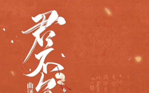 《君不负》苏阮谢云宴全本在线阅读_苏阮谢云宴完整版免费阅读