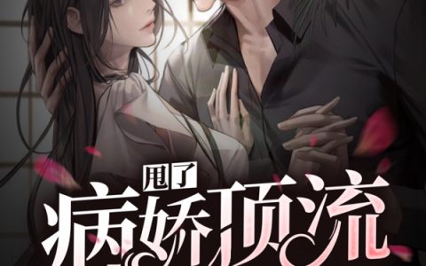 《甩了病娇顶流后，我被他亲到哭》宋吟池殊_(宋吟池殊)全章节免费阅读